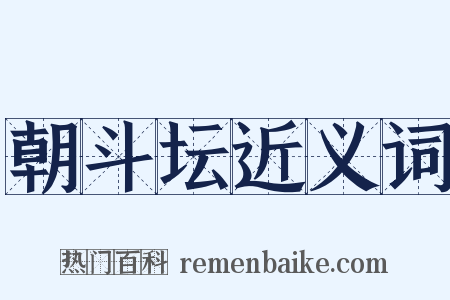 朝斗坛近义词是什么意思的图片